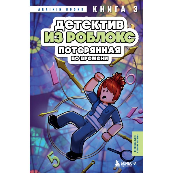 Детектив из Роблокс. Потерянная во времени. Книга 3. А. Букс