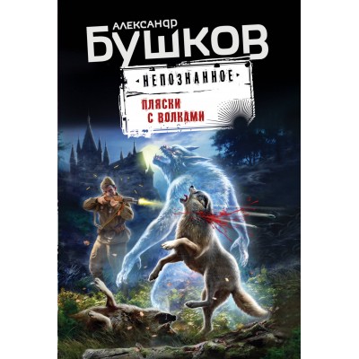 Пляски с волками. Бушков А.А.