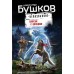 Пляски с волками. Бушков А.А.