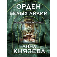 Орден белых лилий. А. Князева