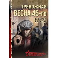Тревожная весна 45 - го. Шарапов В.Г.