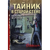 Тайник в старой стене. Шарапов В.Г.