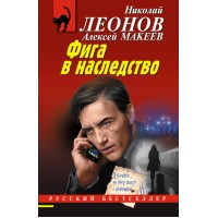 Фига в наследство. Леонов Н.И.