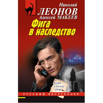 Фига в наследство. Леонов Н.И.