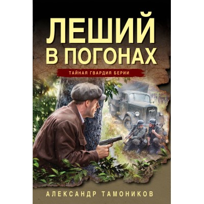 Леший в погонах. Тамоников А.А.