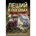 Леший в погонах. Тамоников А.А.