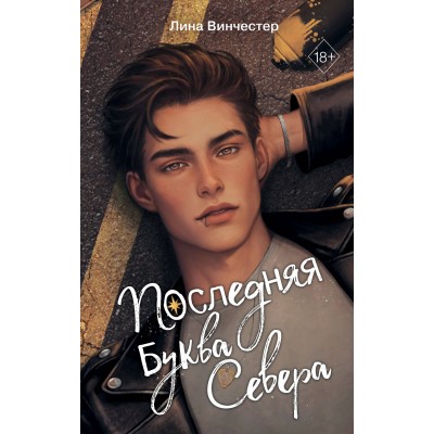 Буквы Севера. Последняя буква Севера. Книга 1. Л. Винчестер