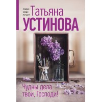 Чудны дела твои, Господи!. Устинова Т.В.