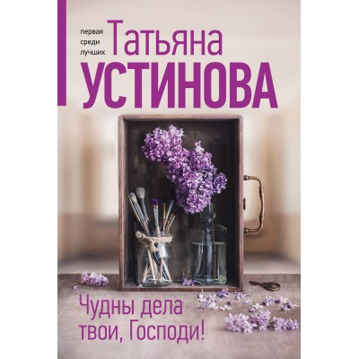 Чудны дела твои, Господи!. Устинова Т.В.