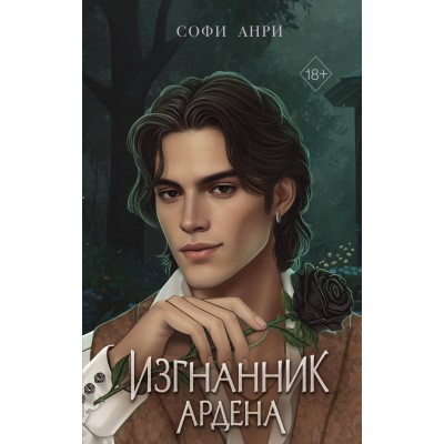 Игры королей. Изгнанник Ардена. С. Анри