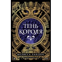 Тень короля. М.Ландерс
