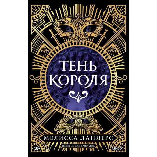 Тень короля. М.Ландерс