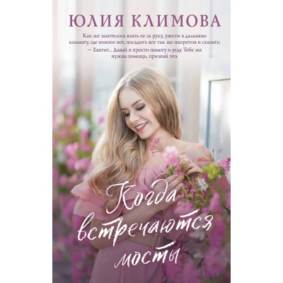Когда встречаются мосты. Климова Ю.В.