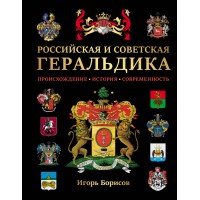 Российская и советская геральдика. Борисов И.В.