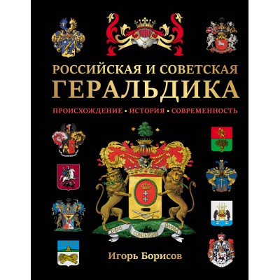 Российская и советская геральдика. Борисов И.В.