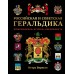 Российская и советская геральдика. Борисов И.В.