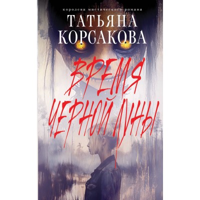 Время Черной луны. Т. Корсакова