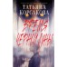 Время Черной луны. Т. Корсакова
