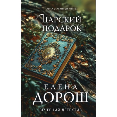 Царский подарок. Е. Дорош