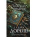 Царский подарок. Е. Дорош
