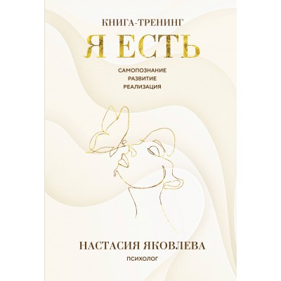 Я есть. Книга - тренинг. Самопознание, развитие, реализация. Н. Яковлева