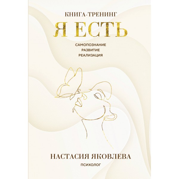 Я есть. Книга - тренинг. Самопознание, развитие, реализация. Н. Яковлева