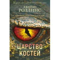 Царство костей. Дж. Роллинс Царство костей. Дж. Роллинс