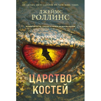 Царство костей. Дж. Роллинс