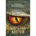 Царство костей. Дж. Роллинс