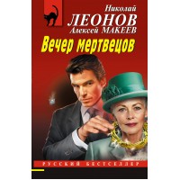 Вечер мертвецов. Леонов Н.И.