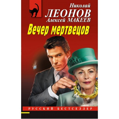 Вечер мертвецов. Леонов Н.И.