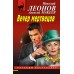 Вечер мертвецов. Леонов Н.И.