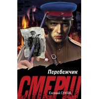 Перебежчик. Е. Сухов Перебежчик. Е. Сухов