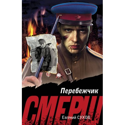 Перебежчик. Е. Сухов