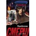 Перебежчик. Е. Сухов