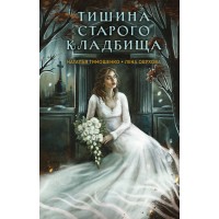 Тишина старого кладбища. Тимошенко Н.В.