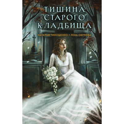 Тишина старого кладбища. Тимошенко Н.В.