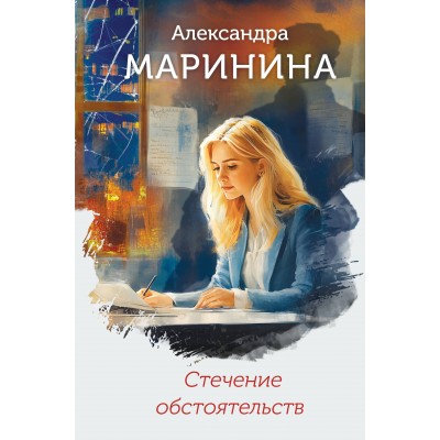 Стечение обстоятельств. А. Маринина