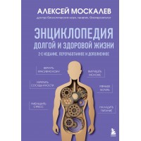 Энциклопедия долгой и здоровой жизни. Москалев А.А.