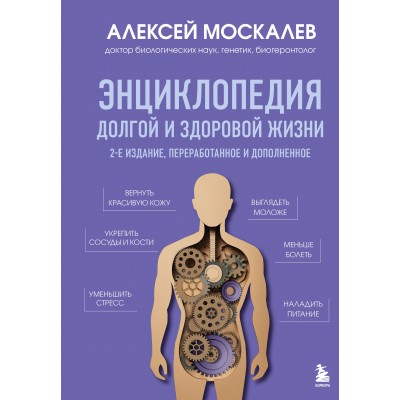 Энциклопедия долгой и здоровой жизни. Москалев А.А.