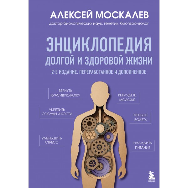 Энциклопедия долгой и здоровой жизни. Москалев А.А.