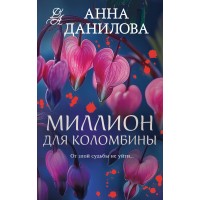 Миллион для Коломбины. Данилова А.В.