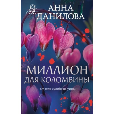 Миллион для Коломбины. Данилова А.В.