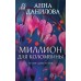 Миллион для Коломбины. Данилова А.В.