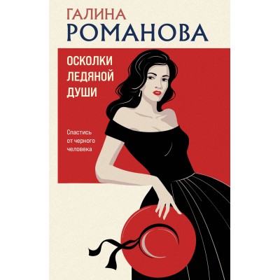 Осколки ледяной души. Романова Г.В.
