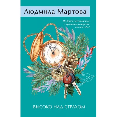 Высоко над страхом. Л. Мартова