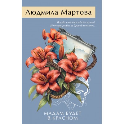 Мадам будет в красном. Л. Мартова