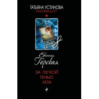 За легкой тенью лета. Е. Горская За легкой тенью лета. Е. Горская