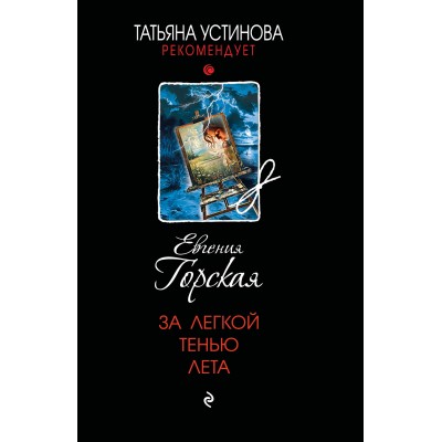 За легкой тенью лета. Е. Горская