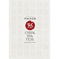 36 стратагем для жизни и бизнеса. Рызов И.Р.